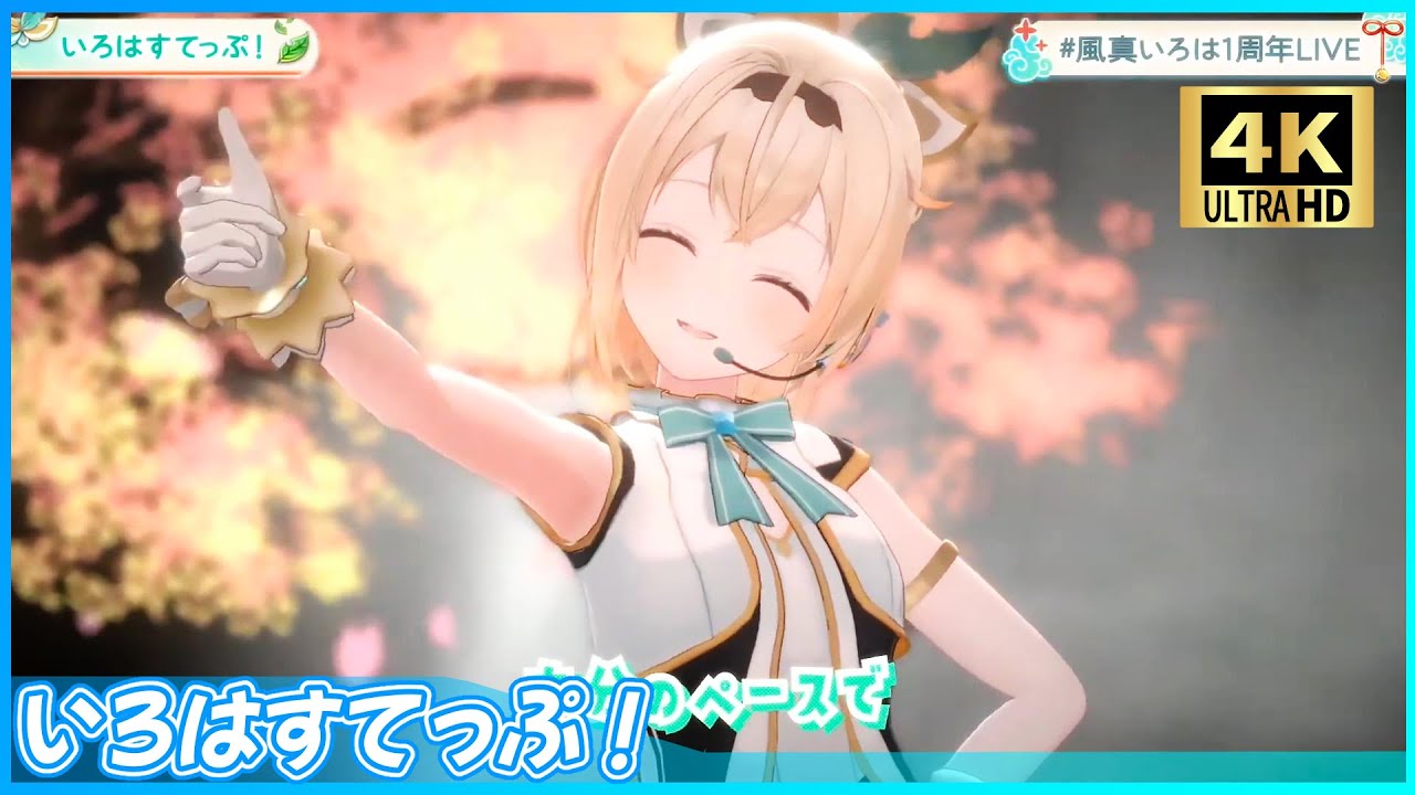 4K】[ホロライブ] 『いろはすてっぷ！』 - 風真いろは🍃 #風真いろは1