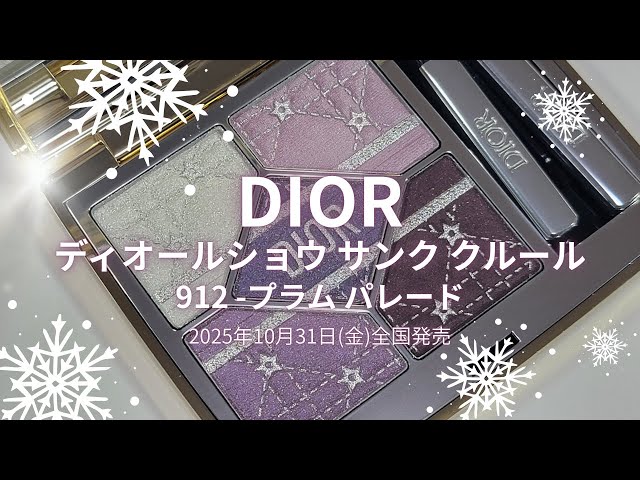 ✴️🎄DIOR 2025クリスマスコスメ🎄✴️ディオールショウ サンク