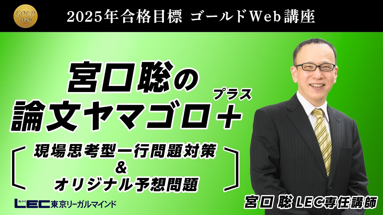 弁理士試験】2025年合格目標 宮口聡の論文ヤマゴロ ゴロテクと講座を