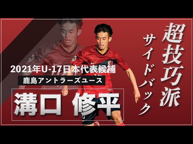 技巧派サイドバック！】溝口 修平選手 2021年U-17日本代表候補 鹿島