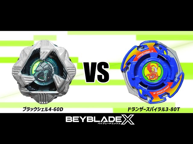 ベイブレードX ブラックシェル4-60D VS ドランザースパイラル3-80T