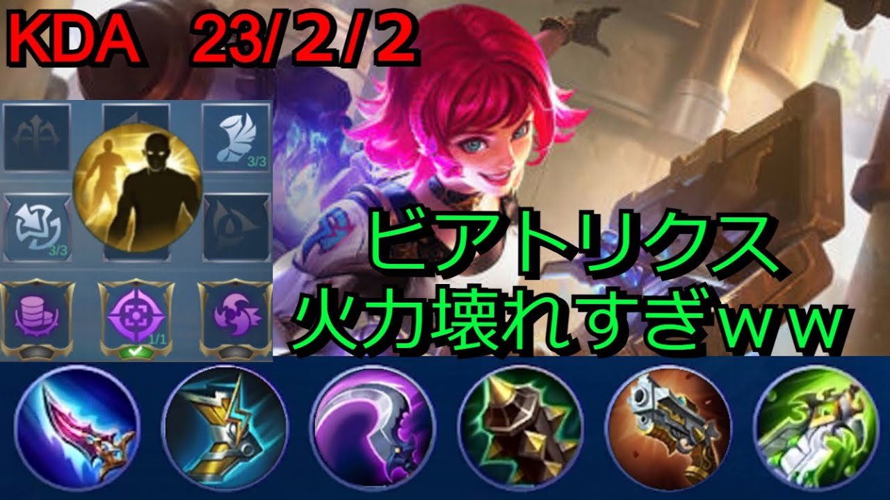 モバレ】ビアトリクス強すぎるwww 全員ワンパン‼ 育っちゃいけない