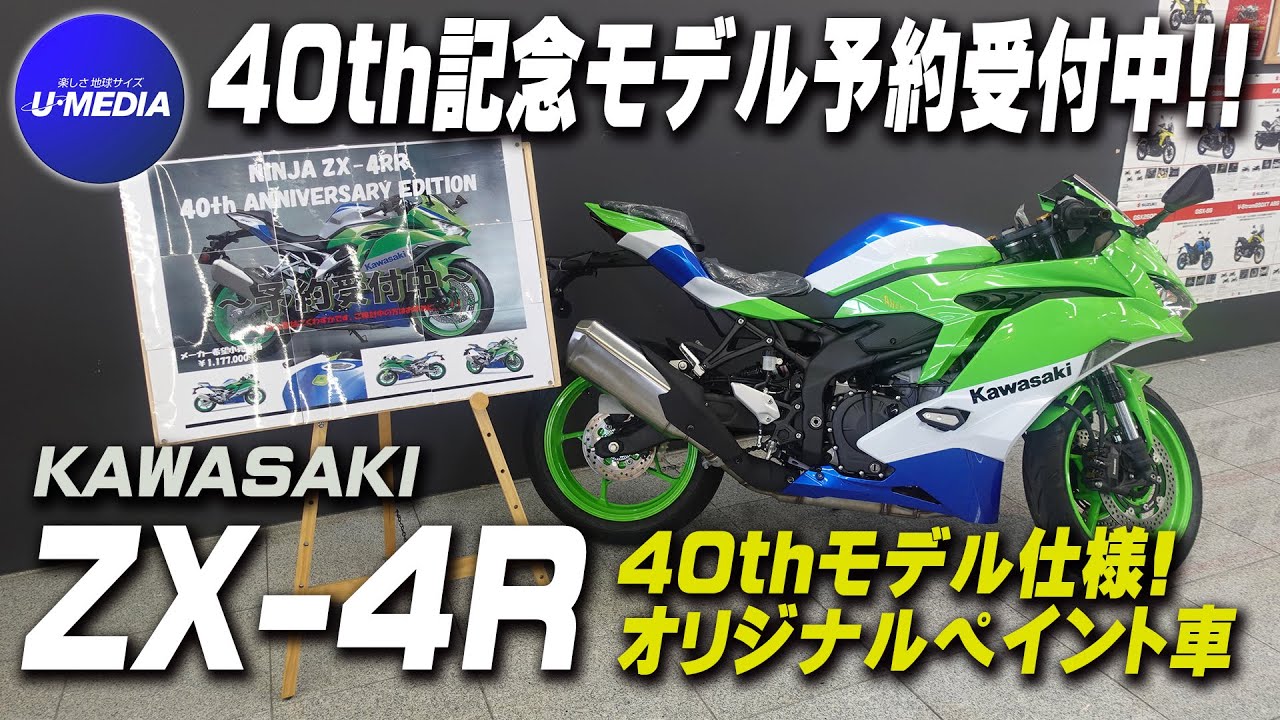 Ninja ZX-4R 40周年記念モデル予約受付中!!」店舗にて40thを模して