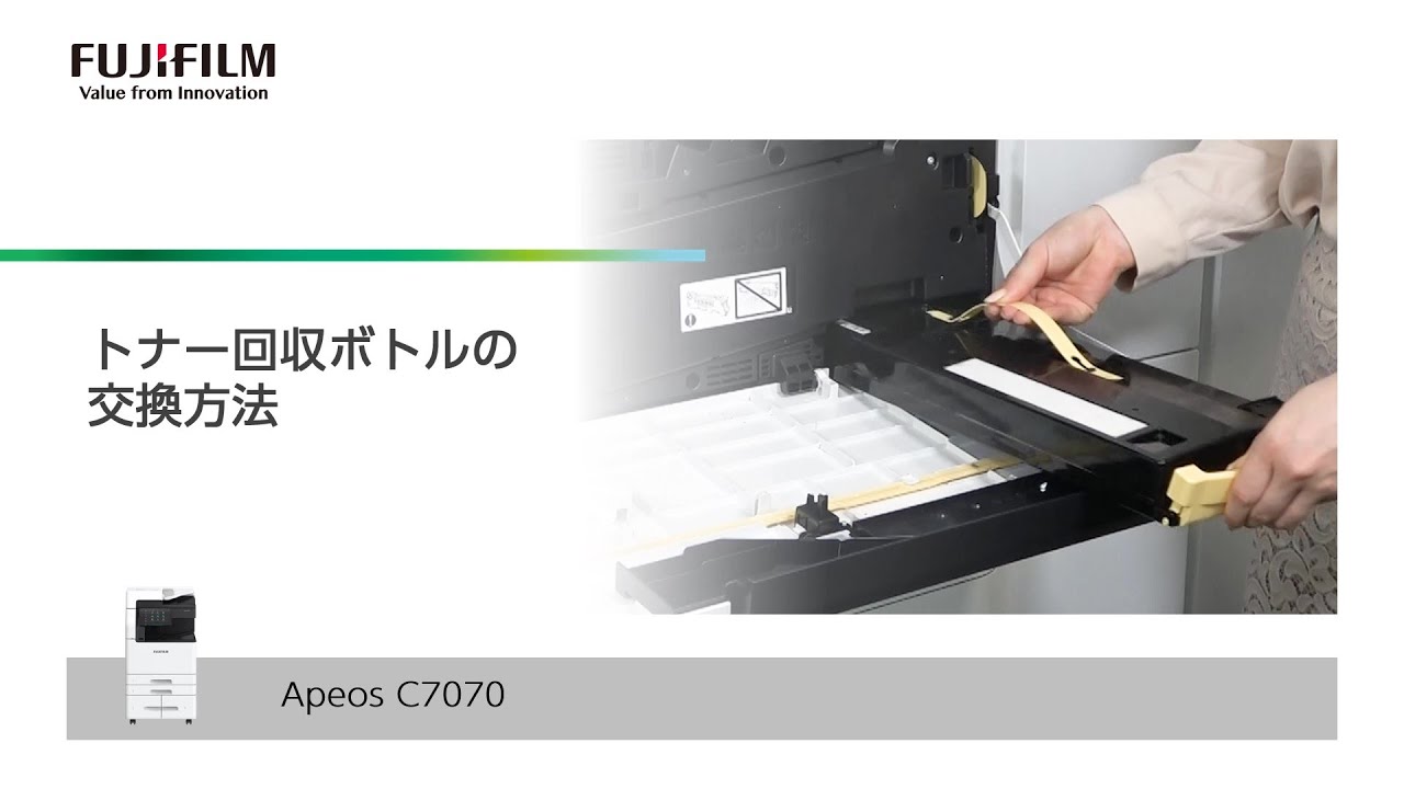 トナー回収ボトルの交換方法 Apeos C7070：富士フイルムビジネス