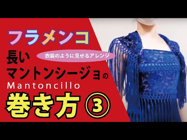 フラメンコ 長いマントンシージョの巻き方③ 衣装のように見せる
