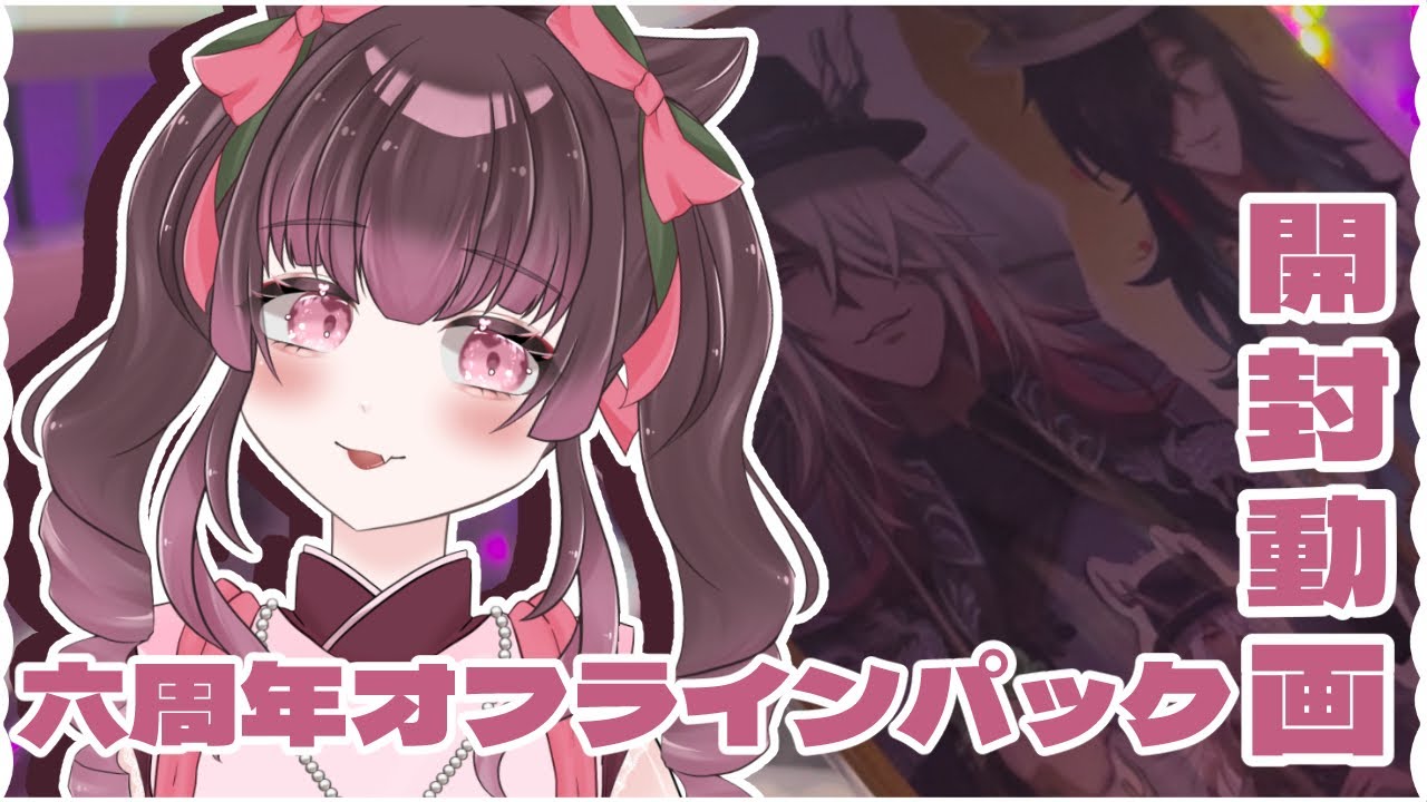 手元アリ注意】【 #第五人格 / #identityv 】六周年オフラインパックが