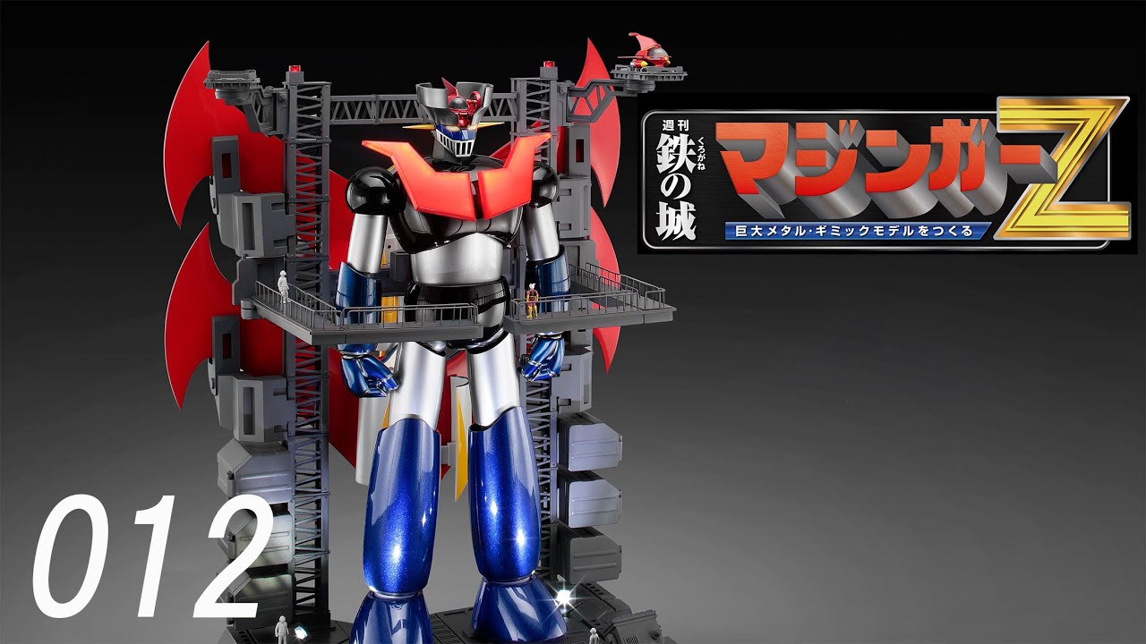 鉄の城 マジンガーZ 巨大メタル・ギミックモデルをつくる 012号