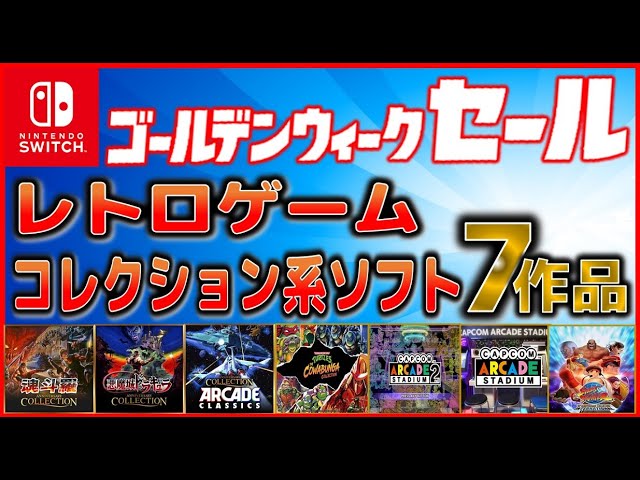 switch PS4 セールで購入出来る レトロゲーム コレクション系ソフト7