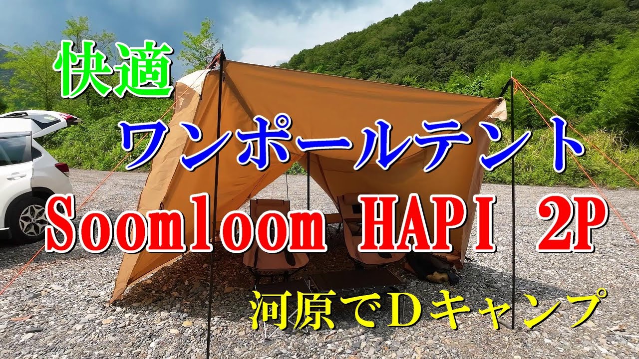 快適 ワンポールテント Soomloom HAPI 2P 河原でDキャンプ - YouTube