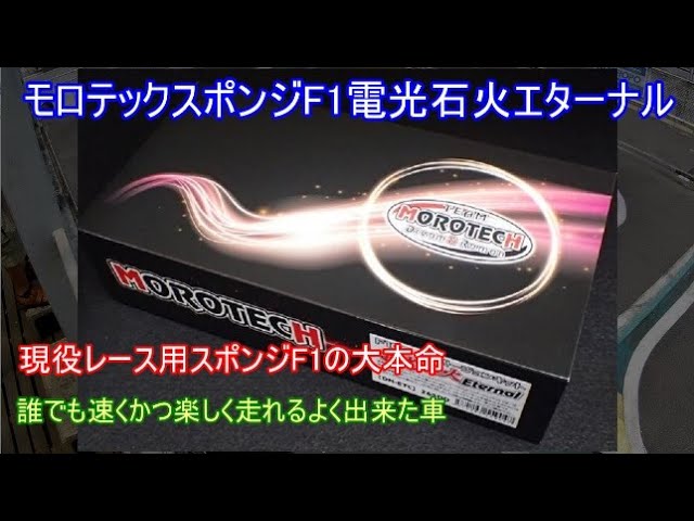 モロテックスポンジF1電光石火エターナル！現在全国的に人気が高まって