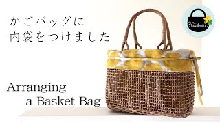 かごバッグに内布をつけてみました。【Arranging a basket bag.】かご