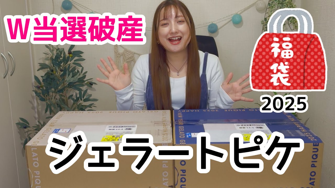 ジェラートピケ福袋2025開封！まさかの2個当選して破産 - YouTube