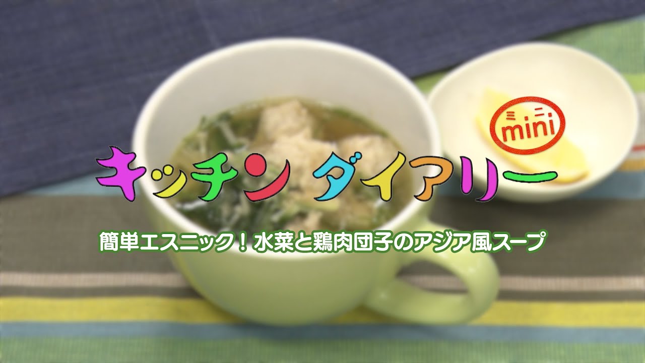 簡単エスニック！水菜と鶏肉団子のアジア風スープ - YouTube