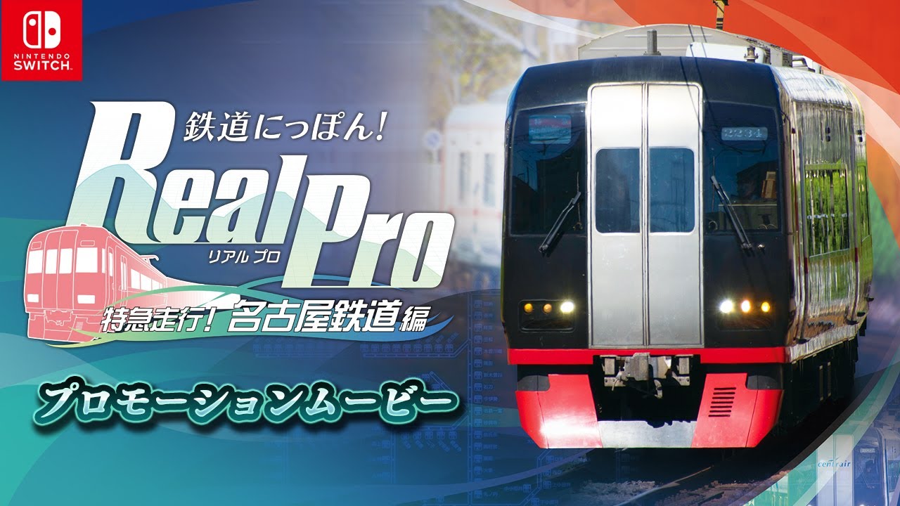 Switch】鉄道にっぽん！Real Pro 特急走行！名古屋鉄道編 | ソニック