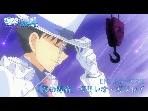 TVアニメ『まじっく快斗1412』第2クールノンクレジットED映像 「恋の