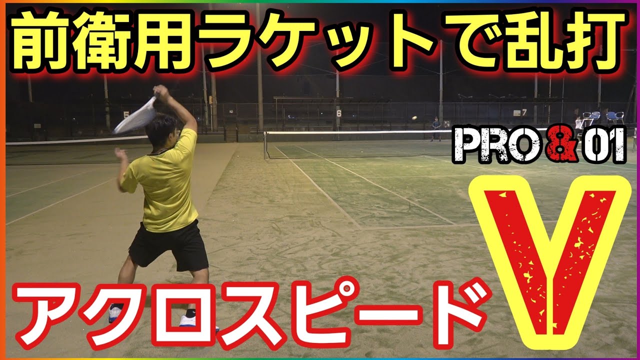 乱打研究部】新作アクロスピードV-Proと01を打ち分けして正直に感想