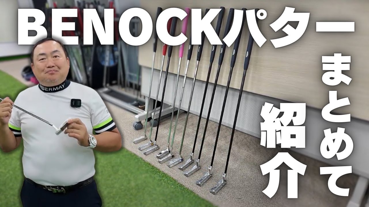 BENOCKパター ラインナップ10選 / ベノック奥田社長が個性的なパターを