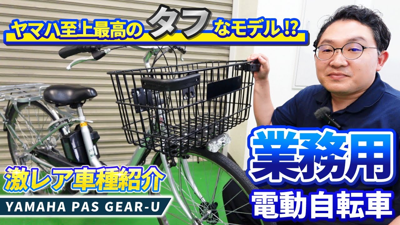 業務用電動自転車！？【YAMAHA PAS GEAR-U】を徹底レビュー！ヤマハの