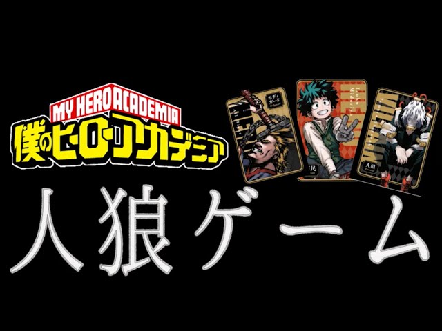 僕のヒーローアカデミア』人狼ゲームをやってみた①【敵-ヴィラン-は誰