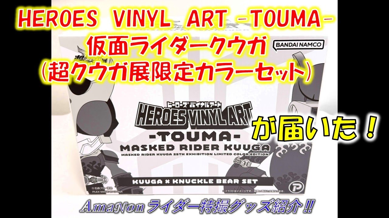HEROES VINYL ART -TOUMA- 仮面ライダークウガ（超クウガ展限定カラー