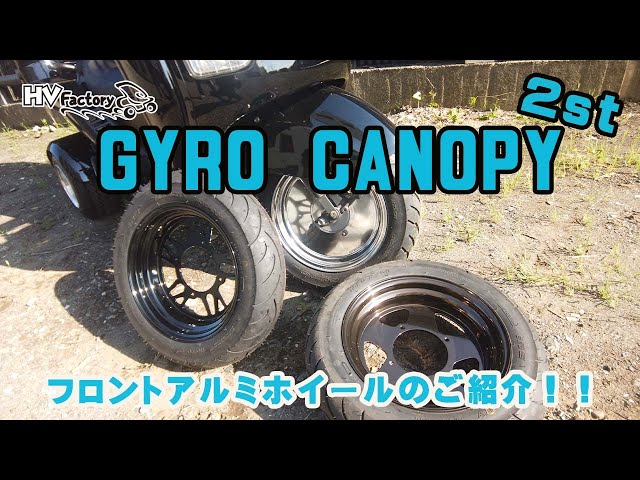 ジャイロキャノピーta03 外品タイヤ アルミホイールセット TA03