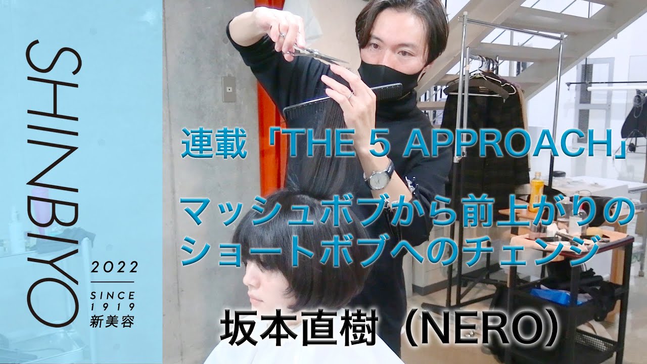 新美容】1人のモデルに5つの似合わせ THE 5 APPROACH／『NERO』坂本