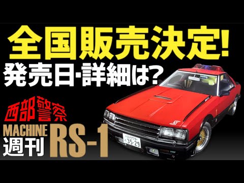 全国販売決定】西部警察マシンRS-1をつくる！何号で完成、総額はいくら