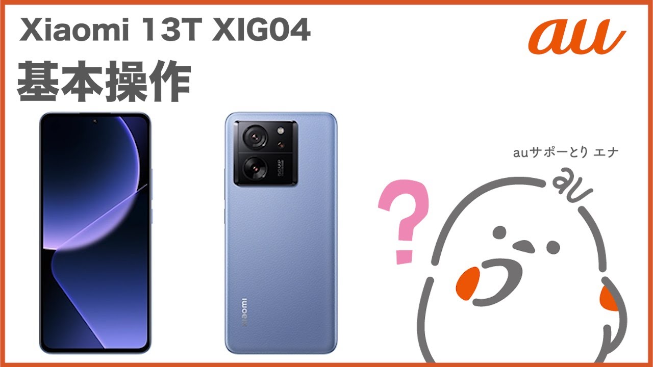 Xiaomi 13T XIG04】基本操作(au公式) - YouTube