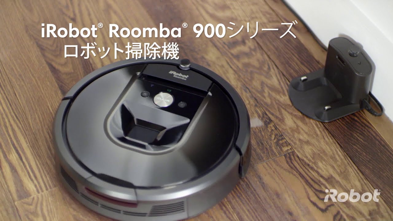 iRobot Roomba 900シリーズ ロボット掃除機本体 ブラック ルンバ最上位