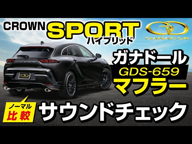 ガナドール公式】クラウンスポーツ AZSH36W ガナドールマフラー