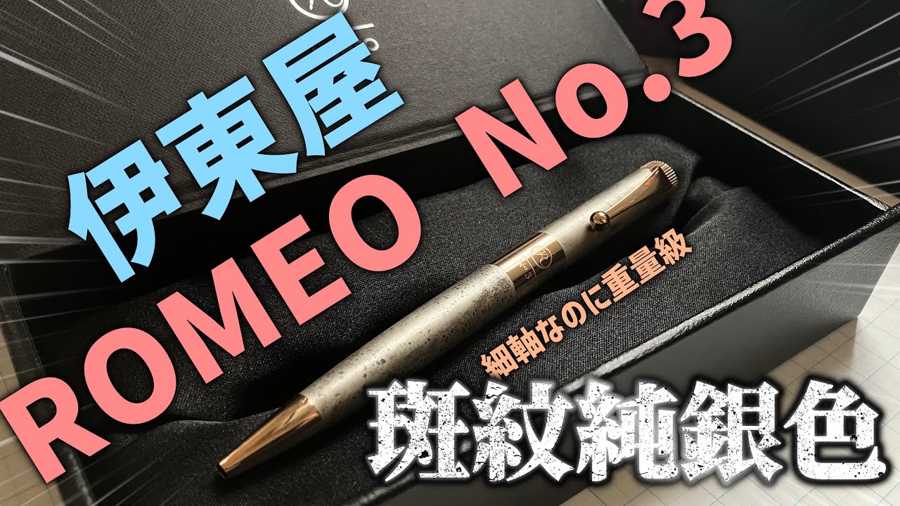 斑紋純銀色】ROMEO/ロメオ No.3 斑紋純銀色 をレビュー！ - YouTube