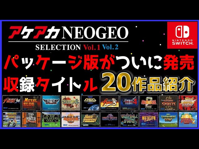 アケアカネオジオ セレクション 1&2 パッケージ版がついに発売 収録