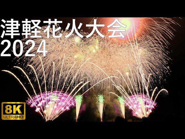津軽花火大会】2024 白鳥ふれあい広場【青森県藤崎町】8K - YouTube