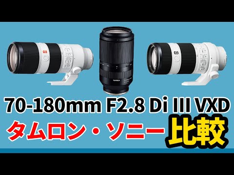 ソニーEマウント望遠比較 70-180mm F/2.8 Di III VXD (Model A056)発表