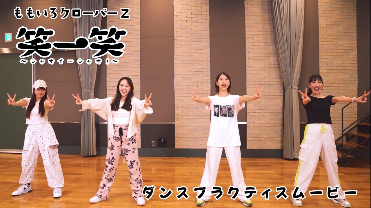 ももクロ【Dance Practice Movie】笑―笑 〜シャオイーシャオ