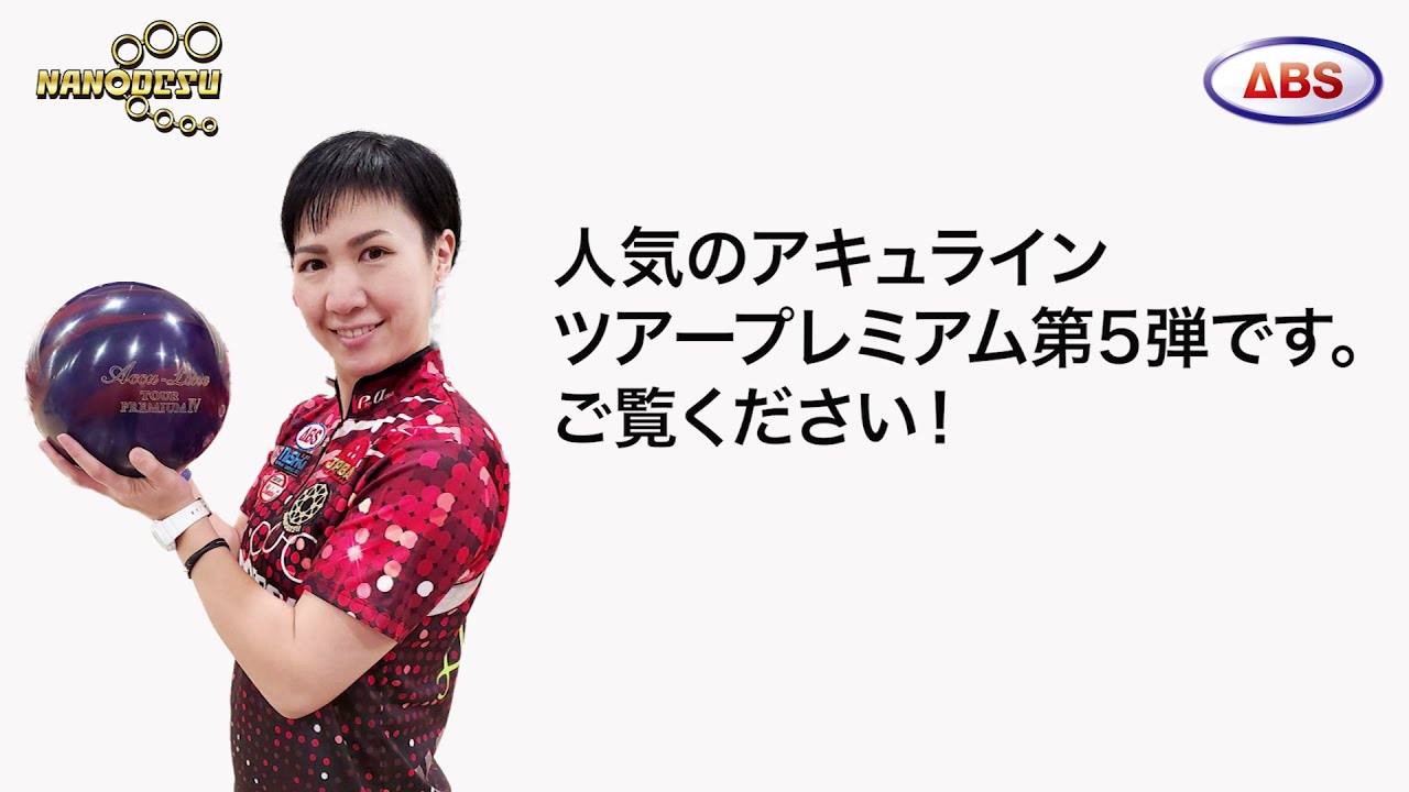 国産最強ツアープレミアムシリーズ】ABS ナノデス アキュライン ツアー
