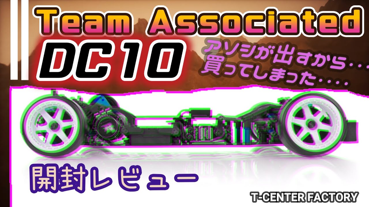 アソシが出すから～買ってしまった・・・DC10 ～開封レビュー～ - YouTube