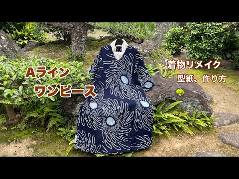 スッキリ見え【Aラインワンピース】大柄の浴衣をリメイクしてVネックの
