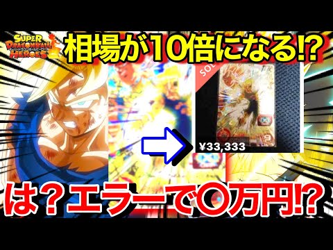 SDBH】10周年セットに幻のエラーカードが存在する!?まさかのその価値が