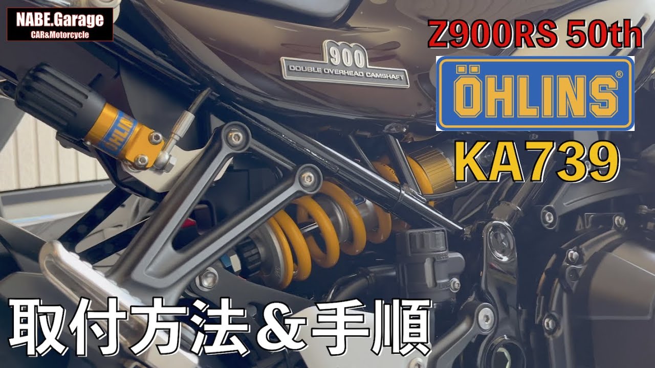 Z900RS 50th】オーリンズ リアサスペンション取付！取付方法＆手順