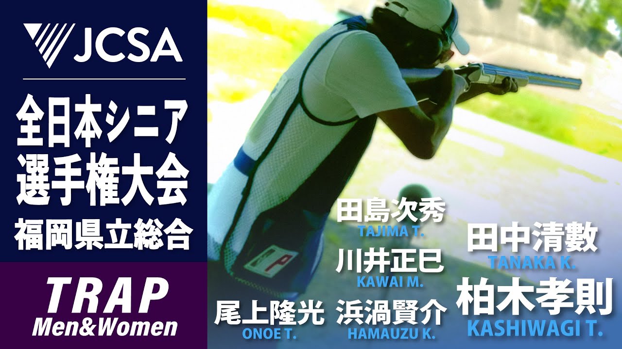 クレー射撃】2025年度全日本シニア選手権 TRAP FINAL 福岡 - YouTube