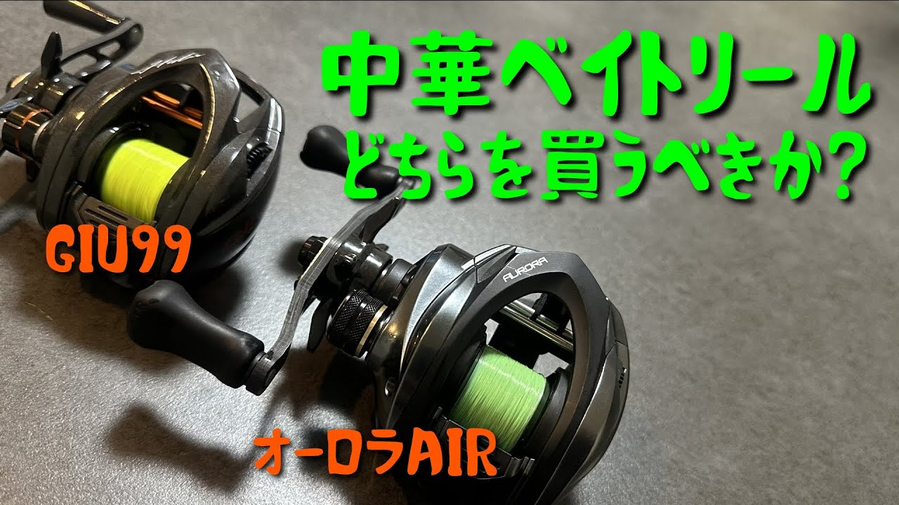 オーロラAIR？GIU99？ベイトアジングリールの最適解。話題のハイコスパ