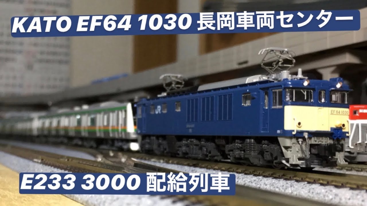 死神】KATO EF64 1030 長岡車両センター - YouTube