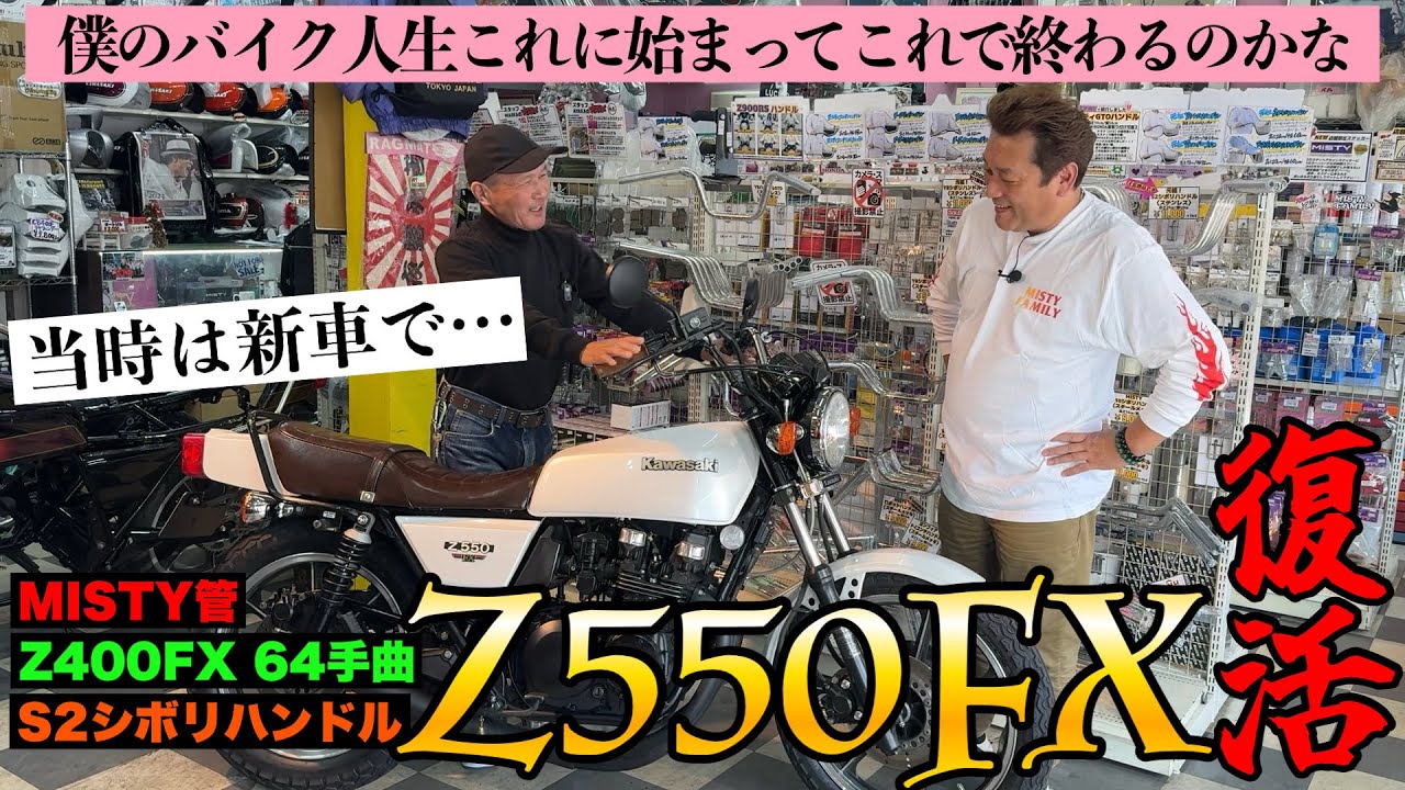 Z550FX】あの当時、新車で乗っていたバイクに復活‼️🏍️夢を叶えて
