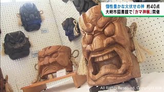 宮城県に古くから伝わる火伏せの守り神 釜神の展示会 大崎市 | khb