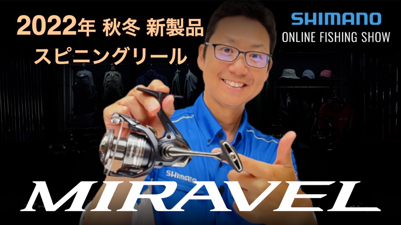 22AW新製品 スピニングリール】ミラベル / 富所潤【シマノオンライン