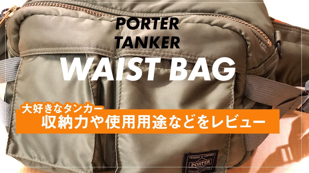 PORTERタンカーウエストバッグの収納力や使用用途などをレビュー - YouTube