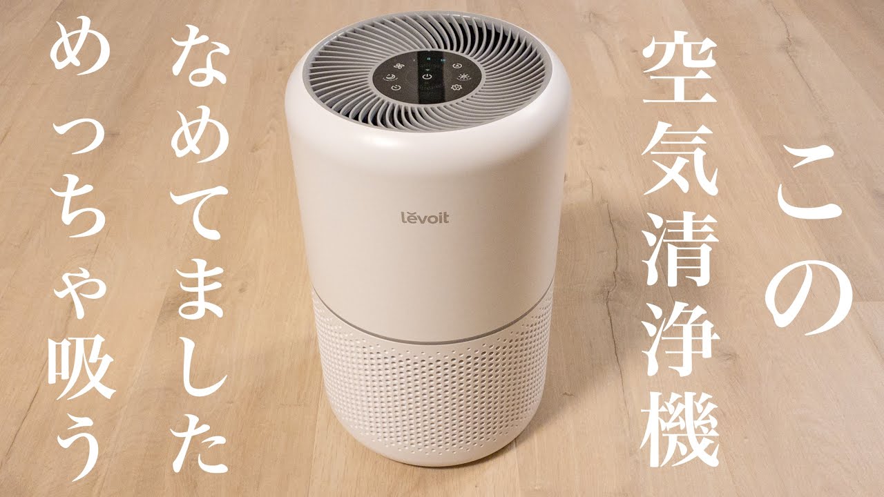 空気清浄機】コンパクトでデザイン性のあるLevoit Core300Sの紹介をし