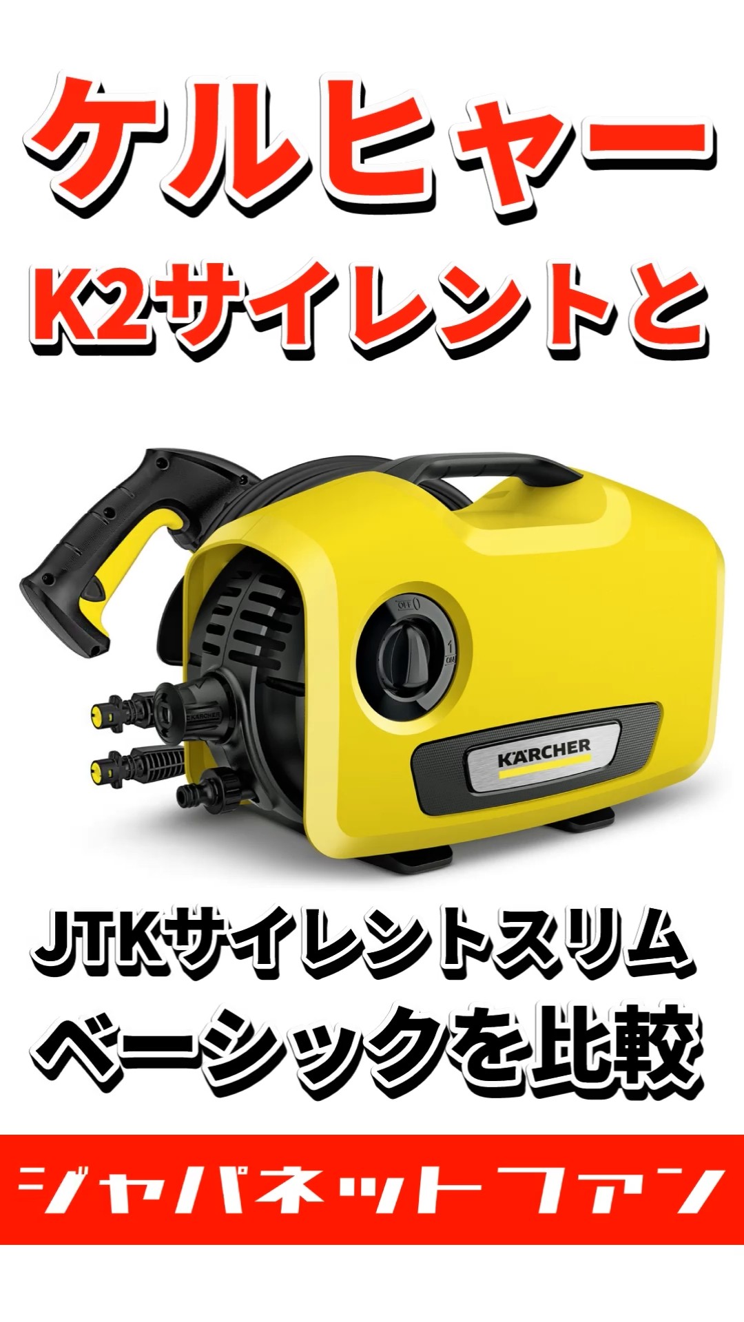 ケルヒャーK2サイレントとJTKサイレントスリムベーシックを比較