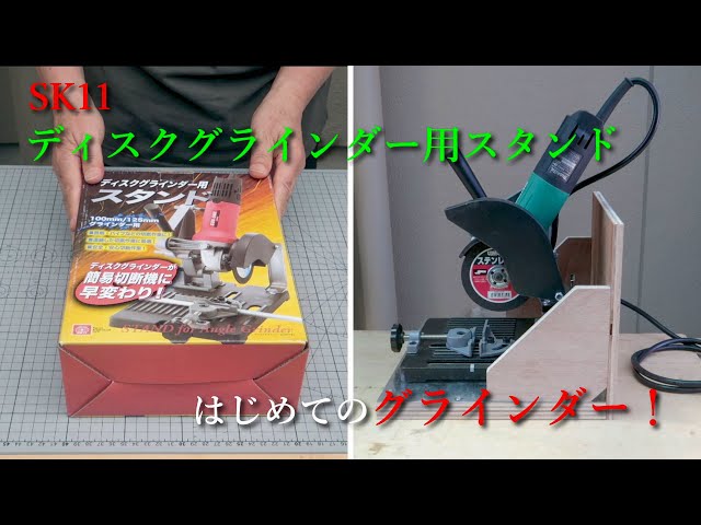 グラインダー初心者がSK11（藤原産業）の「ディスクグラインダー用
